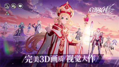 启源女神互通版