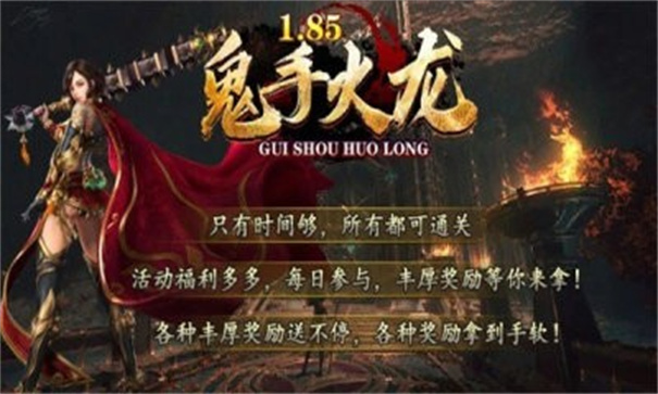 鬼手185火龙